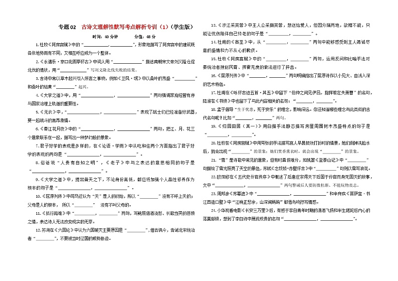专题02  古诗文理解性默写考点解析专训（1）（学生版）-2024年新高考语文一轮复习各考点解析宝鉴第1页