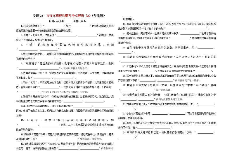 专题02 古诗文理解性默写考点解析专训（2）-2024年新高考语文一轮复习各考点解析宝鉴01