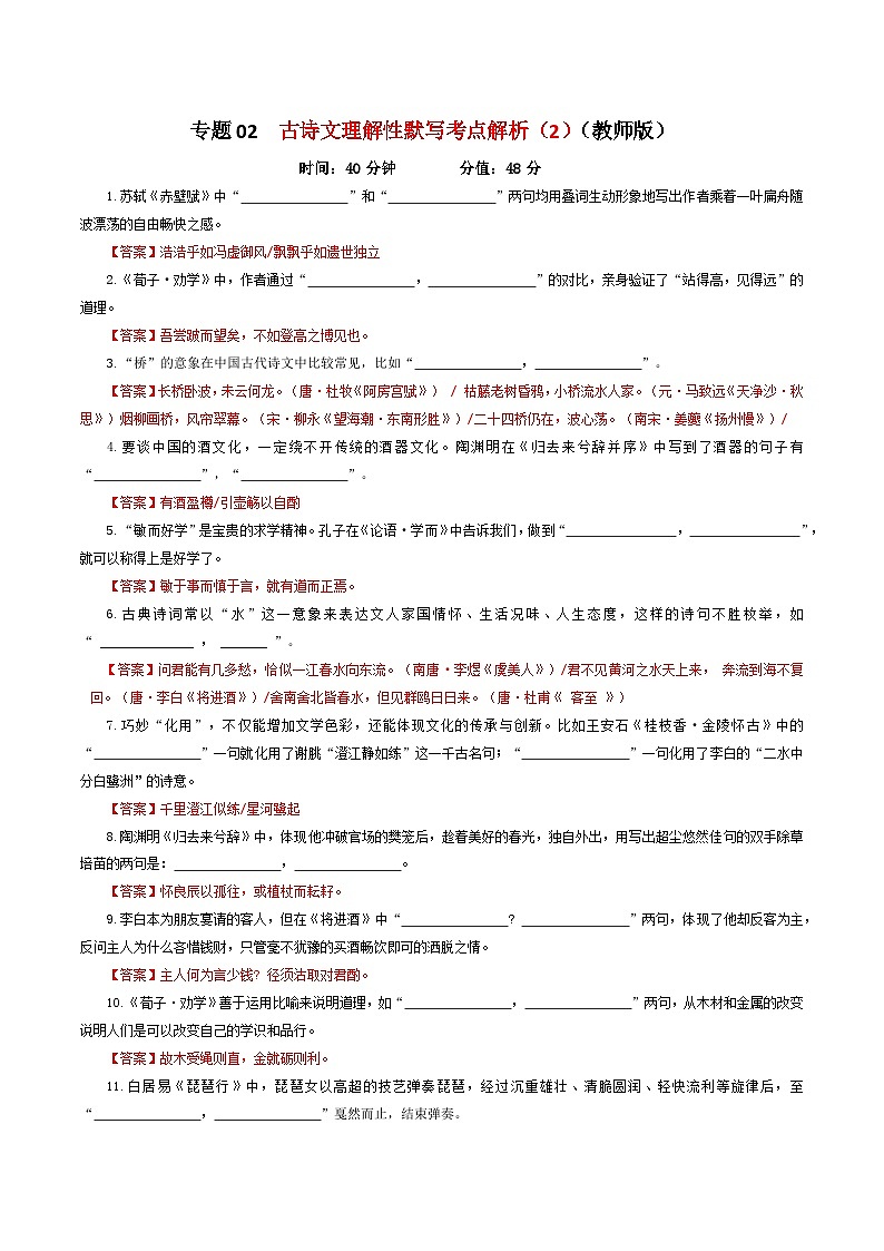 专题02 古诗文理解性默写考点解析专训（2）-2024年新高考语文一轮复习各考点解析宝鉴01