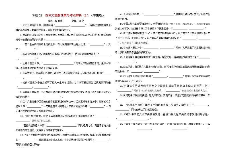 专题02 古诗文理解性默写考点解析专训（3）-2024年新高考语文一轮复习各考点解析宝鉴01