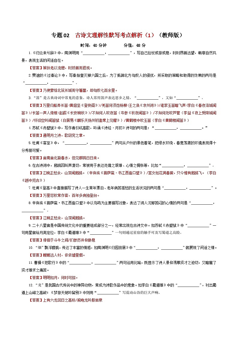 专题02 古诗文理解性默写考点解析专训（3）-2024年新高考语文一轮复习各考点解析宝鉴01
