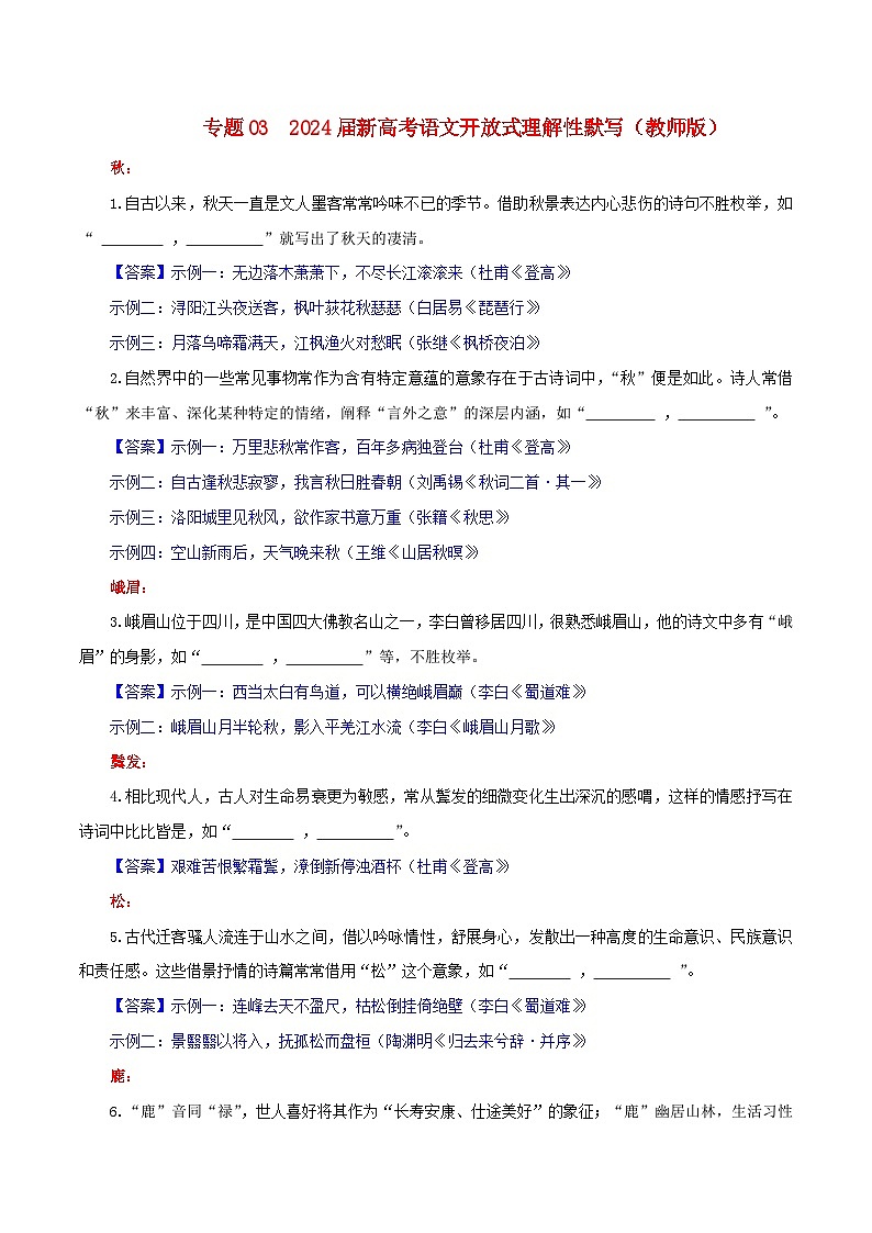 专题03 古诗文开放式理解性默写专训-2024年新高考语文一轮复习各考点解析宝鉴01