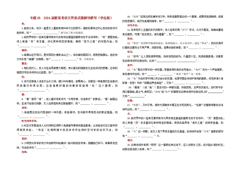 专题03 古诗文开放式理解性默写专训-2024年新高考语文一轮复习各考点解析宝鉴01