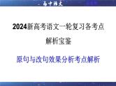 专题03  原句与改句效果分析考点解析（课件）-2024年新高考语文一轮复习各考点解析宝鉴