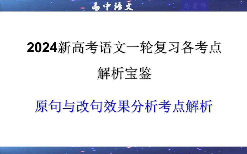 专题03  原句与改句效果分析考点解析（课件）-2024年新高考语文一轮复习各考点解析宝鉴01