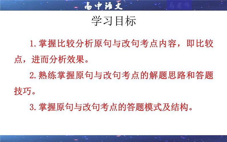 专题03  原句与改句效果分析考点解析（课件）-2024年新高考语文一轮复习各考点解析宝鉴02