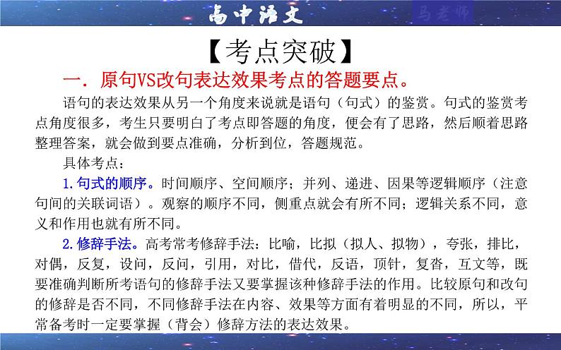 专题03  原句与改句效果分析考点解析（课件）-2024年新高考语文一轮复习各考点解析宝鉴06