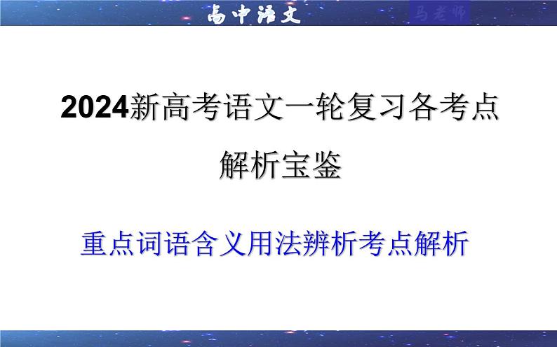 专题04  重点词语含义用法辨析考点解析（课件）-2024年新高考语文一轮复习各考点解析宝鉴01