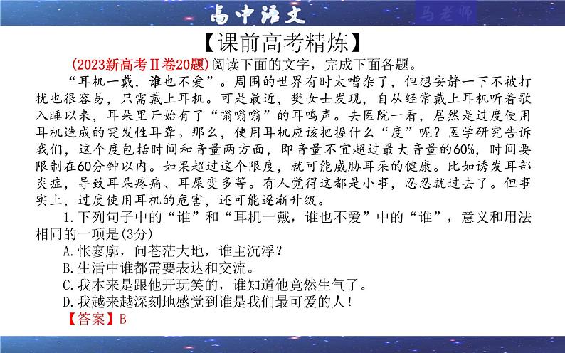 专题04  重点词语含义用法辨析考点解析（课件）-2024年新高考语文一轮复习各考点解析宝鉴03