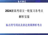 专题05  标点符号用法及表达效果辨析考点解析（课件）-2024年新高考语文一轮复习各考点解析宝鉴