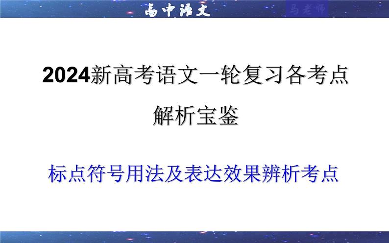 专题05  标点符号用法及表达效果辨析考点解析（课件）-2024年新高考语文一轮复习各考点解析宝鉴01