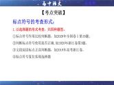 专题05  标点符号用法及表达效果辨析考点解析（课件）-2024年新高考语文一轮复习各考点解析宝鉴