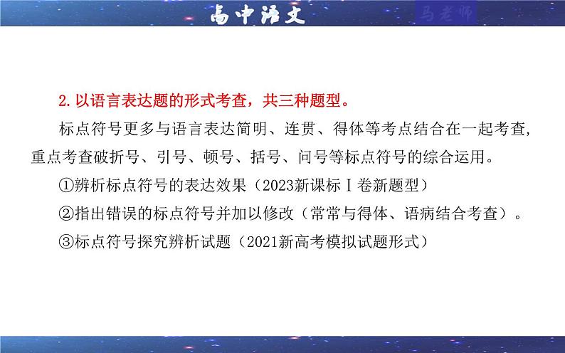 专题05  标点符号用法及表达效果辨析考点解析（课件）-2024年新高考语文一轮复习各考点解析宝鉴04