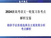 专题06  修辞手法客观选择及主观效果（课件）-2024年新高考语文一轮复习各考点解析宝鉴