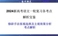 专题06  修辞手法客观选择及主观效果（课件）-2024年新高考语文一轮复习各考点解析宝鉴