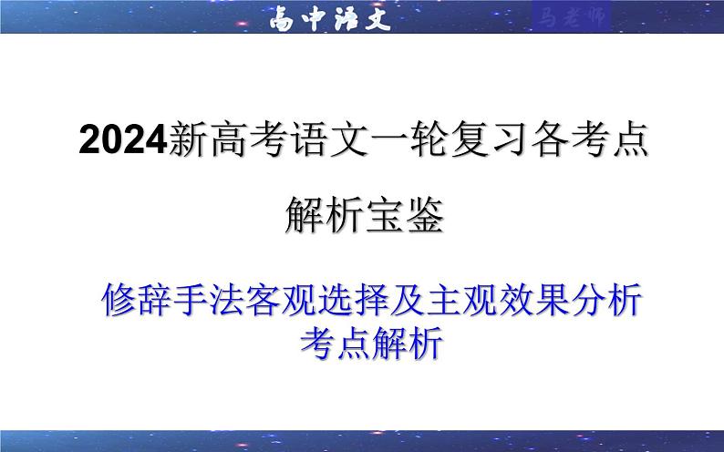 专题06  修辞手法客观选择及主观效果（课件）-2024年新高考语文一轮复习各考点解析宝鉴01