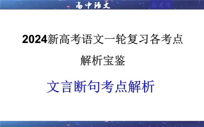 专题01 文言断句考点解析（课件）-2024年新高考语文一轮复习各考点解析宝鉴第1页