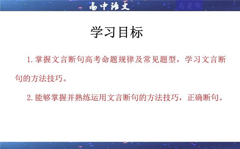 专题01 文言断句考点解析（课件）-2024年新高考语文一轮复习各考点解析宝鉴第2页