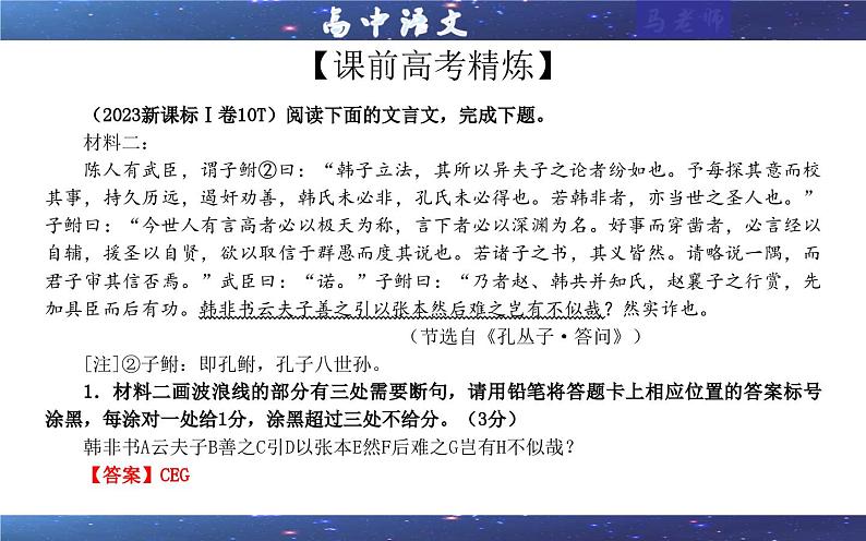 专题01 文言断句考点解析（课件）-2024年新高考语文一轮复习各考点解析宝鉴第4页