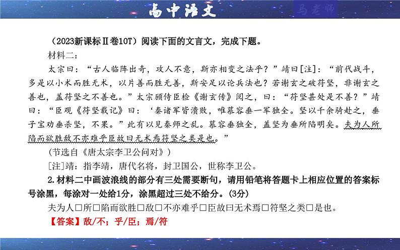 专题01 文言断句考点解析（课件）-2024年新高考语文一轮复习各考点解析宝鉴第5页