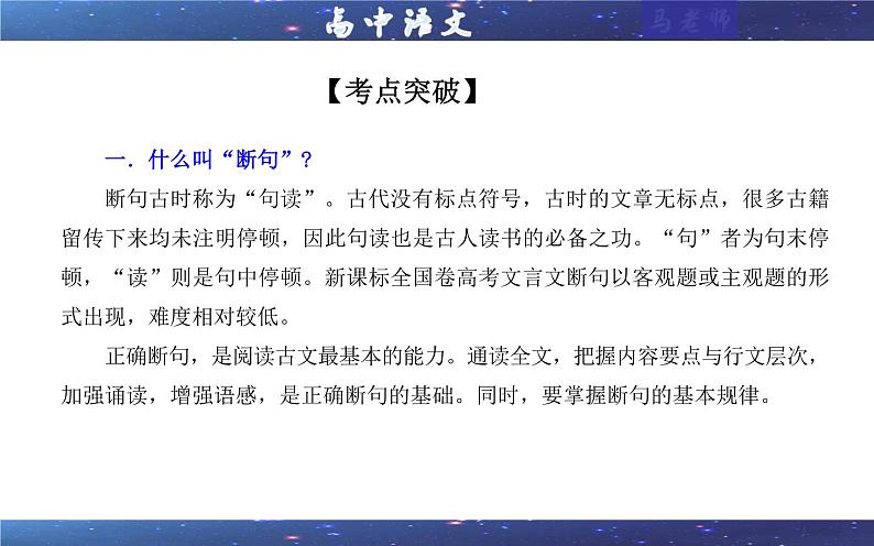 专题01 文言断句考点解析（课件）-2024年新高考语文一轮复习各考点解析宝鉴第6页