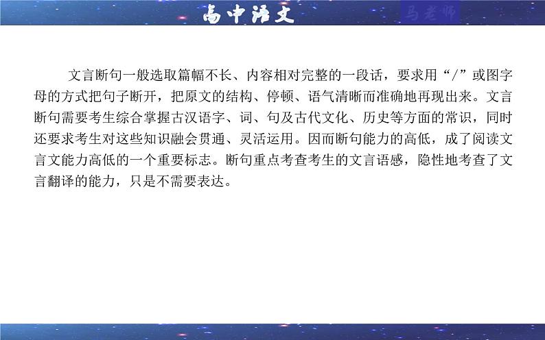 专题01 文言断句考点解析（课件）-2024年新高考语文一轮复习各考点解析宝鉴第8页