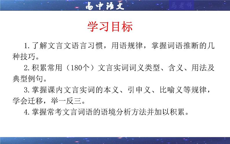 专题02 文言文课内外词语比较分析考点解析（课件）-2024年新高考语文一轮复习各考点解析宝鉴02