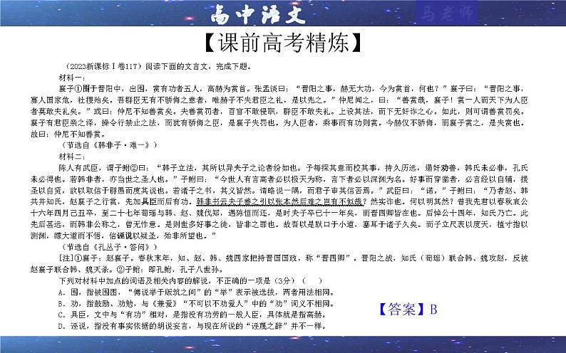 专题02 文言文课内外词语比较分析考点解析（课件）-2024年新高考语文一轮复习各考点解析宝鉴03