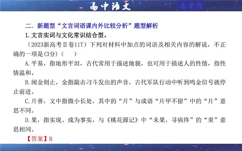 专题02 文言文课内外词语比较分析考点解析（课件）-2024年新高考语文一轮复习各考点解析宝鉴05