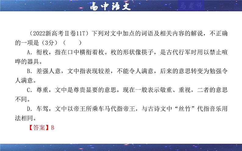 专题02 文言文课内外词语比较分析考点解析（课件）-2024年新高考语文一轮复习各考点解析宝鉴07