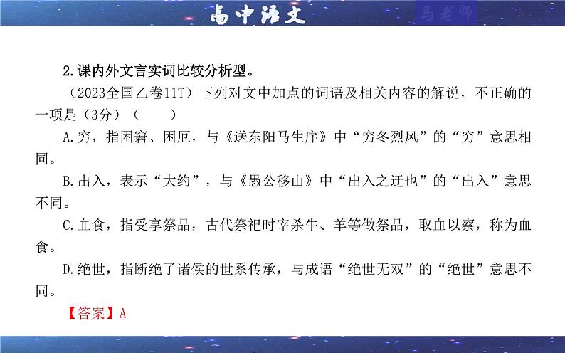 专题02 文言文课内外词语比较分析考点解析（课件）-2024年新高考语文一轮复习各考点解析宝鉴08