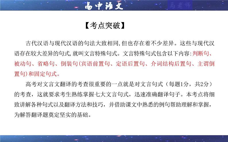 专题04  文言翻译之二文言句式考点解析（课件）-2024年新高考语文一轮复习各考点解析宝鉴04