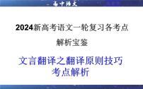 专题04  文言翻译之三翻译原则技巧考点解析（课件）-2024年新高考语文一轮复习各考点解析宝鉴