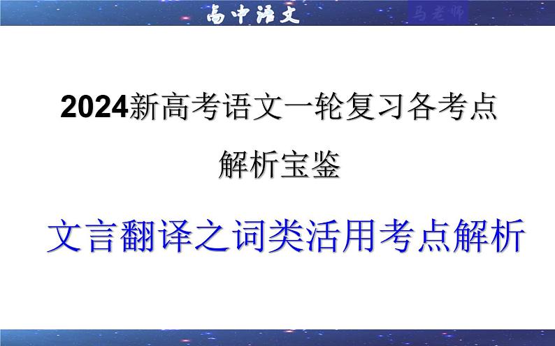 专题04  文言翻译之一词类活用考点解析（课件）-2024年新高考语文一轮复习各考点解析宝鉴01