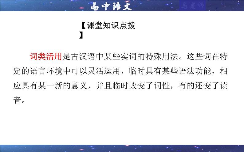 专题04  文言翻译之一词类活用考点解析（课件）-2024年新高考语文一轮复习各考点解析宝鉴06