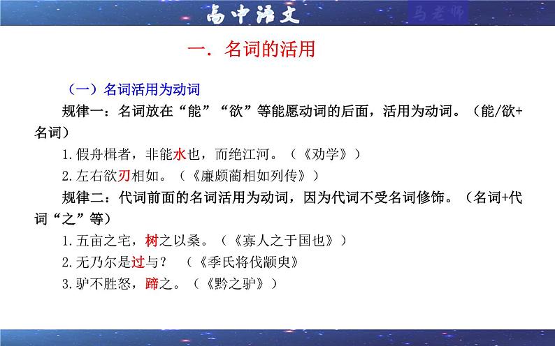 专题04  文言翻译之一词类活用考点解析（课件）-2024年新高考语文一轮复习各考点解析宝鉴07