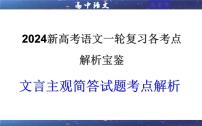 专题05  文言主观简答试题考点解析（课件）-2024年新高考语文一轮复习各考点解析宝鉴