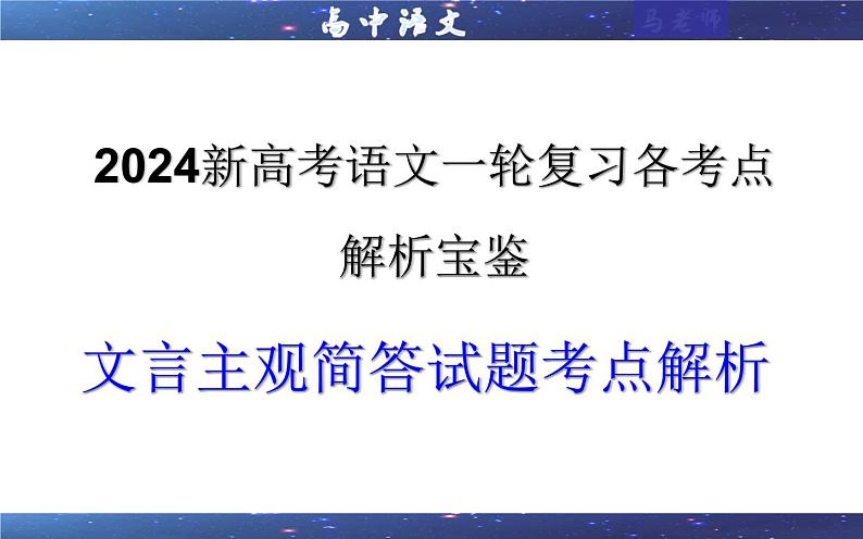 专题05  文言主观简答试题考点解析（课件）-2024年新高考语文一轮复习各考点解析宝鉴01