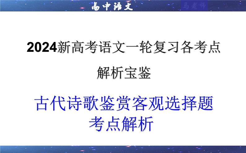 专题01  古代诗歌鉴赏客观选择题考点解析（课件）-2024年新高考语文一轮复习各考点解析宝鉴01