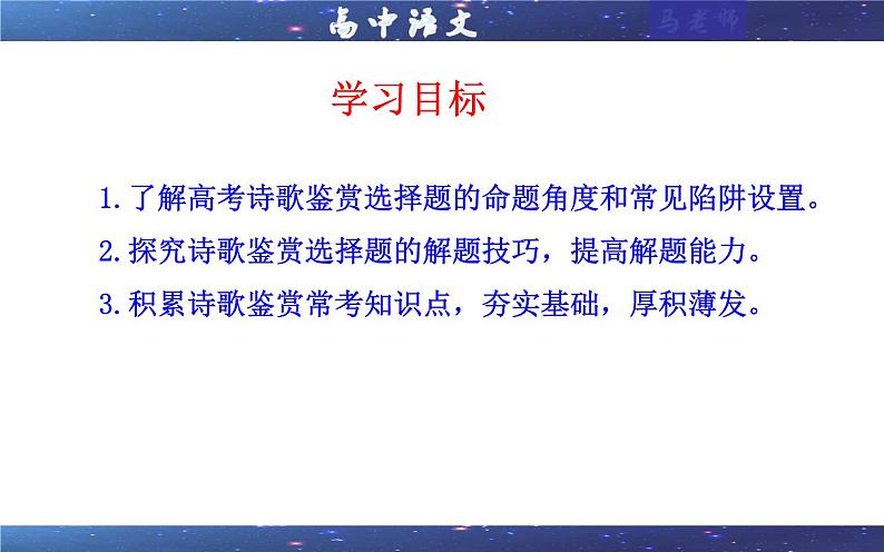 专题01  古代诗歌鉴赏客观选择题考点解析（课件）-2024年新高考语文一轮复习各考点解析宝鉴02