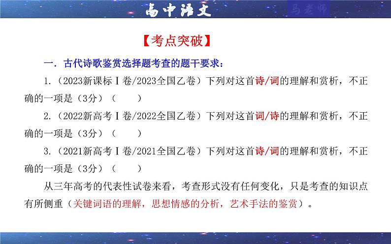 专题01  古代诗歌鉴赏客观选择题考点解析（课件）-2024年新高考语文一轮复习各考点解析宝鉴04