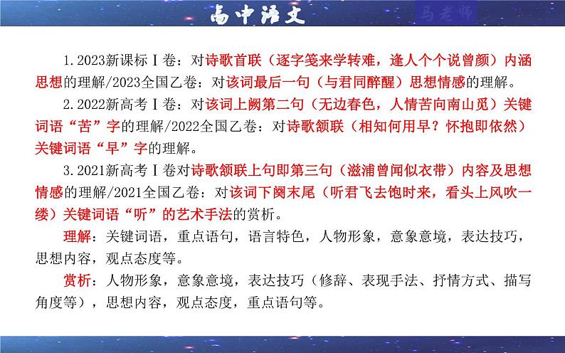 专题01  古代诗歌鉴赏客观选择题考点解析（课件）-2024年新高考语文一轮复习各考点解析宝鉴05