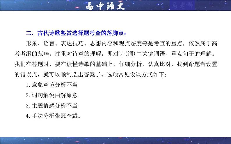 专题01  古代诗歌鉴赏客观选择题考点解析（课件）-2024年新高考语文一轮复习各考点解析宝鉴06