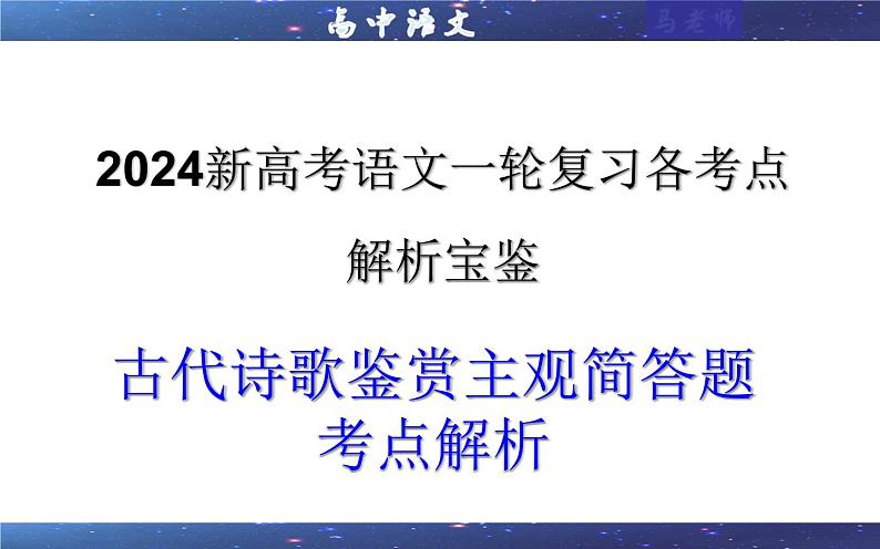 专题02  古代诗歌鉴赏主观简答试题考点解析（课件）-2024年新高考语文一轮复习各考点解析宝鉴01