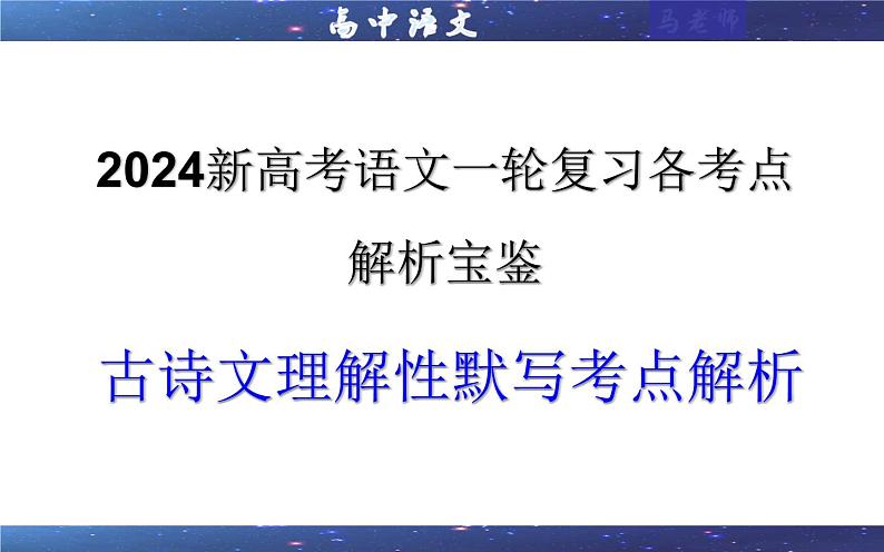 专题01 古诗文理解性默写考点解析（课件）-2024年新高考语文一轮复习各考点解析宝鉴01