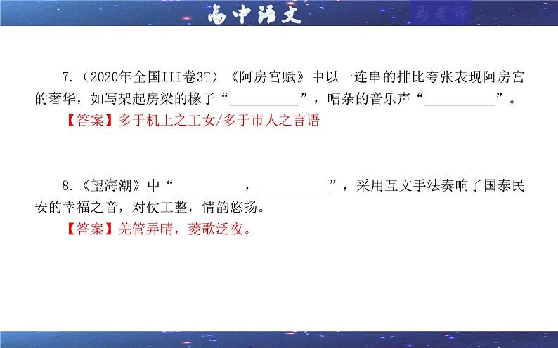 专题01 古诗文理解性默写考点解析（课件）-2024年新高考语文一轮复习各考点解析宝鉴08