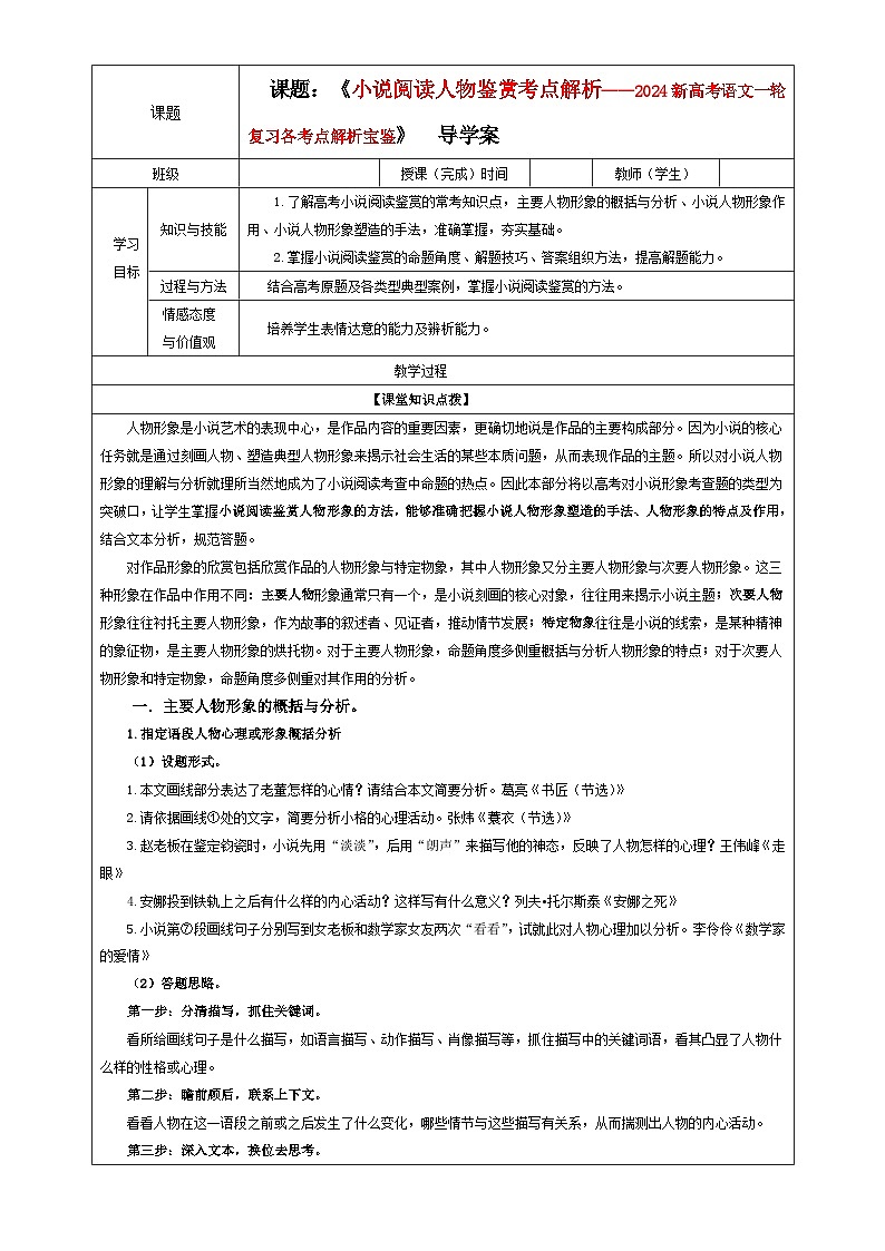 专题03 小说阅读鉴赏人物考点解析（教案+学案）-2024年新高考语文一轮复习各考点解析宝鉴01