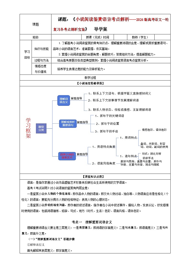 专题06 小说阅读鉴赏语言考点解析（教案+学案）-2024年新高考语文一轮复习各考点解析宝鉴01