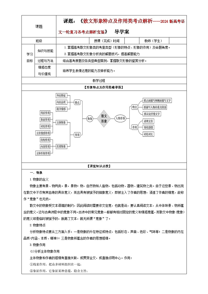 专题03 散文形象特点及作用（教案+学案）-2024年新高考语文一轮复习各考点解析宝鉴01