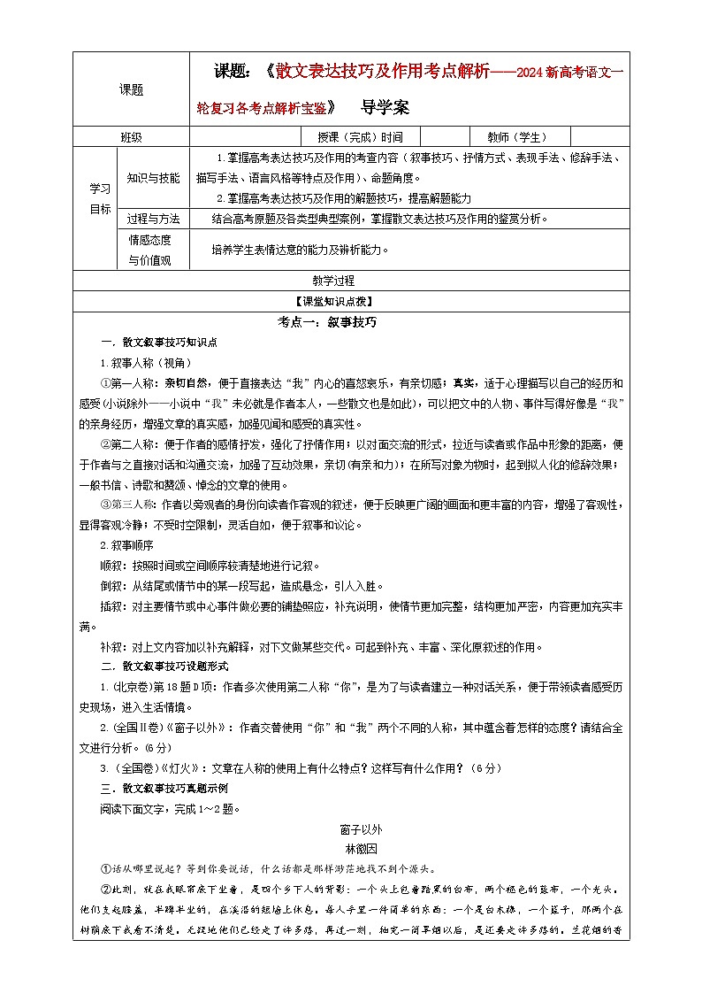 专题04 散文表达技巧及作用考点解析（教案+学案）-2024年新高考语文一轮复习各考点解析宝鉴01